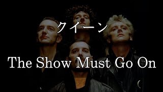 【和訳】Queen- The Show Must Go On