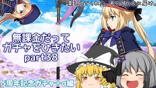 【ゆっくり実況】無課金だってガチャをひきたいpart38【FGO】