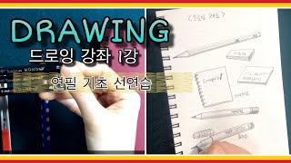 [드로잉강좌]1강 연필과 친해지기 pencil drawing 그림기초