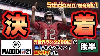 【MADDEN21】戦術分析完了！しかし素人の暴走連発でHC精神崩壊〜後半〜【5thdownWeek1】