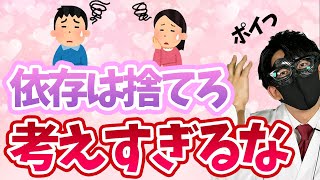 依存は捨てろ！楽に追われる為にやめるべきこと5選【恋愛心理学】