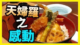 【識食之人】令人意猶未盡既天婦羅～推介！ 【天海】