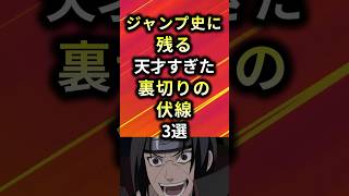 ジャンプ史に残る天才すぎた裏切りの伏線3選【アニメ漫画解説】#shorts