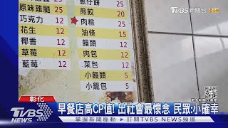 5元肉包! 彰化佛系早餐店「吃到飽百元有找」｜TVBS新聞 @TVBSNEWS01