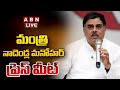 🔴LIVE : Minister Nadendla Manohar Press Meet | ABN Telugu