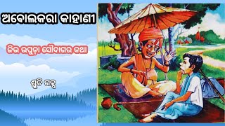 ଅବୋଲକରା କାହାଣୀ || ଜିଭ ଉପୁଡ଼ା ସୌଦାଗର କଥା ||