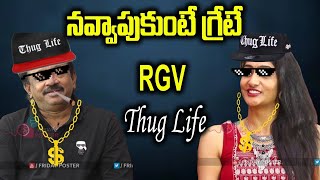 RGV thuglife telugu || Ramgopal Varma thuglife || RGV best punches to anchors non stop