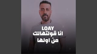 انا قولتهالك من اولها