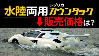 【知ってる？スーパーカーレプリカの価格】本物より安いはず…ランボルギーニとフェラーリ編【SuperCar Replica】