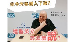 ETALKING 英語小教室 － 你今天讚美別人了嗎?來學讚美的英文