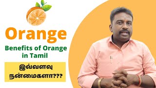 Benefits of Orange Fruit | இவ்வளவு நன்மைகளா!!! | குளிர்காலத்தில் குட்டீஸ்களுக்கு ஏற்ற ஆரஞ்சு | Tamil