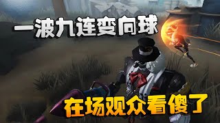 第五人格：大帅观战：前锋一波九连变向球！在场观众看傻了