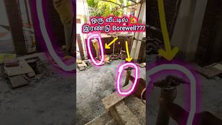 ஒரு வீட்டில் இரண்டு Borewell போடலாமா?🏠Two borewell points at Single House🏡 #civil #trending #shorts