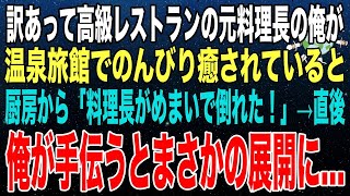 【感動する話】田舎の自然溢れる温泉宿で疲れを癒す高級レストランの元料理長だった俺。厨房から「料理長が眩暈で倒れた！」→彼女「彼が代わりに作ります!」俺「え？!」その後、まさかの展開に…【いい話】