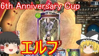 【シャドバ】エルフでオールスター 2Pickグランプリ6th Anniversary Cup【ゆっくり実況】【シャドウバース】