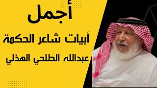 ابيات الشاعر عبدالله الطلحي الهذلي شاعر الحكمة