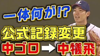 【超珍事】「中ゴロ」から「中犠飛」に記録変更!?