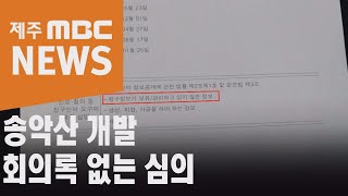 송악산 개발 회의록 없는 심의