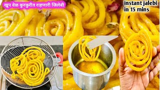 Jalebi Recipe|घरच्या साहित्यात बनवा हलवाई सारखी जिलेबी|फक्त 3 साहित्या मध्ये आणि15m बनवा झटपट जिलेबी