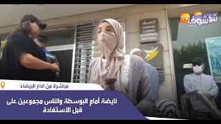 مباشرة من كازا..نايضة أمام البوسطة والناس مجموعين على قبل الاستفادة ومازال ماوصلاتهم النوبة