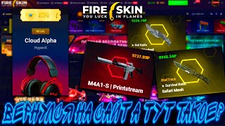 ВЕРНУЛСЯ НА САЙТ А ТУТ ТАКОЙ ДРОП С КЕЙСОВ  ?!🔥САЙТF FIRE SKIN КОТОРЫЙ ОКУПАЕТ ВСЕХ!?😲