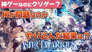 【アスタタ】神ゲーなのにサ終しそう めっちゃ面白いのに何故？ 問題は何だったのか？【アスタータタリスク実況攻略感想動画】