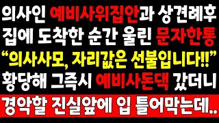 실화사연-의사집안과 상견례후 도착한 문자한통 의사사모 자리값은 선불입니다 황당해 그즉시 예비사돈댁 갔더니 경악할 진실이 눈앞에_신청사연 사연라디오 반전사연 사이다썰 오디오드라마