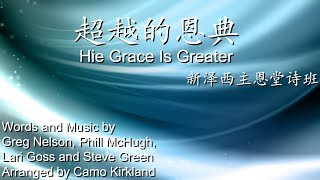 超越的恩典 His Grace is Greater