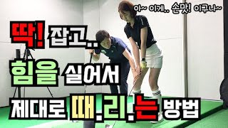 구독자 골프레슨 1] 공을 딱! 잡아 놓고 힘을 실어서 제대로 쳐 내는 방법~!(SUB)