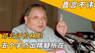 1972年邓公评价林彪，只用了一句话，就让后人所折服