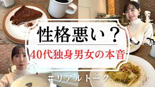 【YouTube初収益】男友達に奢ってみた！40代独身男女の赤裸々本音トーク