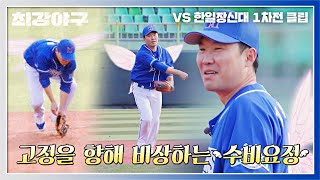 드디어 정규직으로 한 발짝?! 수비요정 지석훈의 완벽한 수비🧚 | 최강야구 31회 | JTBC 230123 방송