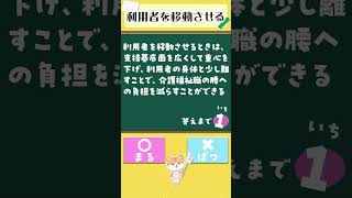 【利用者の移動】介護職の腰の負担を減らすには？ #介護福祉士国家試験 #介護福祉士 #介護士 #一問一答