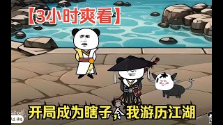 【3小时爽看】一口气看完沙雕动画【开局成为瞎子，我游历江湖】！