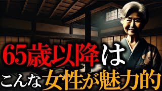 【必見】年を重ねるほど魅力的になる女性の5つの特徴 65歳以降はこのような女性が魅力的です。年を取るほど好感が持てる女性の5つの特徴！老後の生活