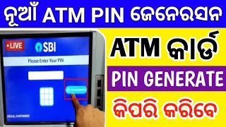 How to generate new sbi atm pin in odia language|sbi atm pin generation kaise kare | odisha
