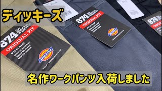 豊川市　ディッキーズ　Dickies　ワークパンツ　874    イオンモール豊川【ジーンズヤマト】