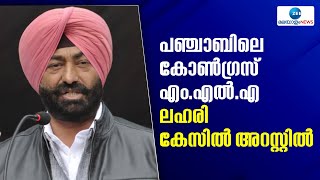 Punjab MLA | പഞ്ചാബിലെ കോൺഗ്രസ് എം.എൽ.എ ലഹരി കേസിൽ അറസ്റ്റിൽ