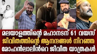 മോഹൻലാൽ:ലഹരി പിടിപ്പിക്കുന്ന ആനന്ദം ജീവിതമാക്കിയ ആറാംതമ്പുരാന് പിറന്നാൾ ആശംസകൾ | Mohanlal Birthday