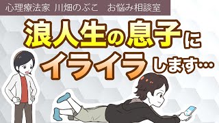 勉強しない浪人息子への接し方（心理療法家　川畑のぶこ）