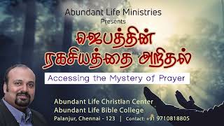 ஜெபத்தின் ரகசியத்தை அறிதல் | Accessing The Mystery Of Prayer | Tamil | Audio Sermon | Bro A.Anburaj