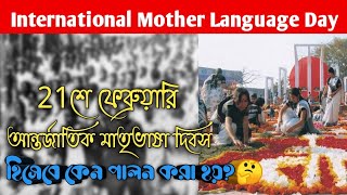 ২১ শেষ ফেব্রুয়ারি আন্তর্জাতিক মাতৃভাষা দিবস হিসেবে  কেন পালন হয় জানেন ?