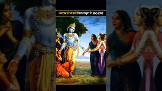 बलराम जी ने यमुना के 100 टुकड़े क्यों किया था #krishna #vrindavan #balram