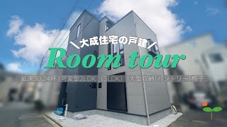 【ルームツアー】大成住宅が建てる注文住宅｜延床30.24坪｜可変型2LDK（3LDK）｜ファミリークローク｜パントリー｜インテリア格子｜フレキシブルルーム｜リビング階段