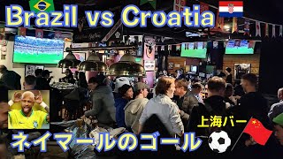 Brazil vs Croatia ブラジルのネイマールのゴールで上海バーは大盛り上がり。