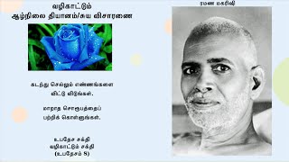 ரமண மகரிஷி வழிகாட்டும் ஆழ்நிலை தியானம்/சுயவிசாரணை (8) ~ எண்ணங்களை விட்டு சொரூபத்தில் தங்கும் பயிற்சி