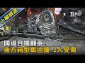 國道自撞翻車! 後方箱型車追撞 2人受傷｜TVBS新聞