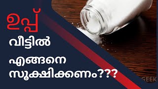 ഉപ്പ് എങ്ങനെയാണ് നിങ്ങൾ സൂക്ഷിക്കുന്നത്?ശരിയായ രീതിയിൽത്തന്നെ ആണോ?