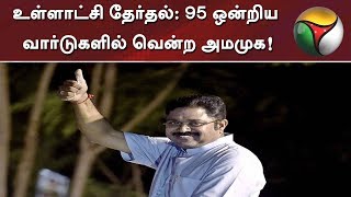 உள்ளாட்சி தேர்தல்: 95 ஒன்றிய வார்டுகளில் வென்ற அமமுக!