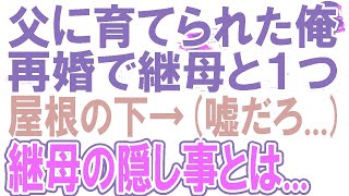 【感動する話】4歳で母親がいなくなり裕福ではないが父が育ててくれた。俺が中学の時に父が再婚奇跡的に子宝に恵まれ妹誕生。俺が結婚のために戸籍を見ると「え…まさか！嘘だろ…」俺は涙が止まらず